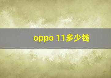 oppo 11多少钱